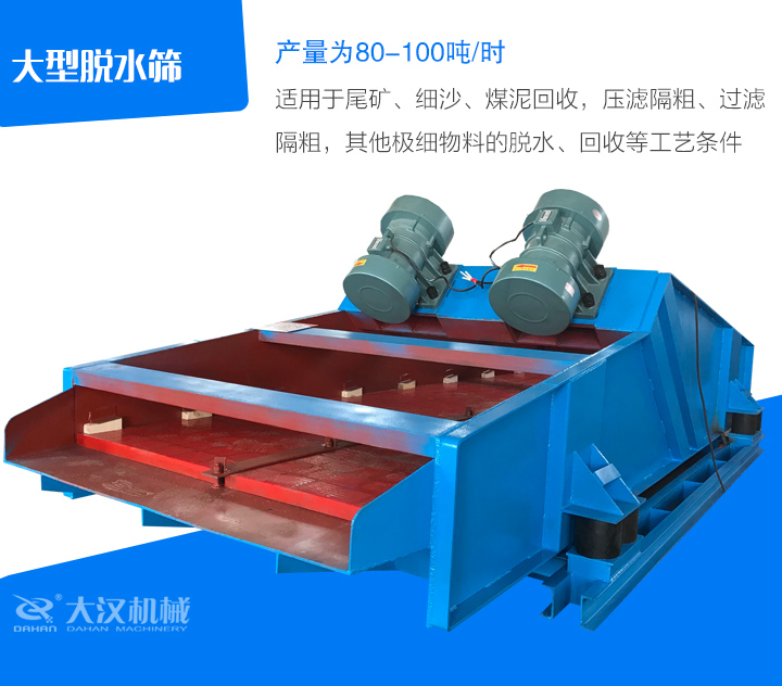 大型脫水篩適用于尾礦、細(xì)沙、煤泥回收，壓濾隔粗、過(guò)濾 隔粗，其他極細(xì)物料的脫水、回收等工藝條件