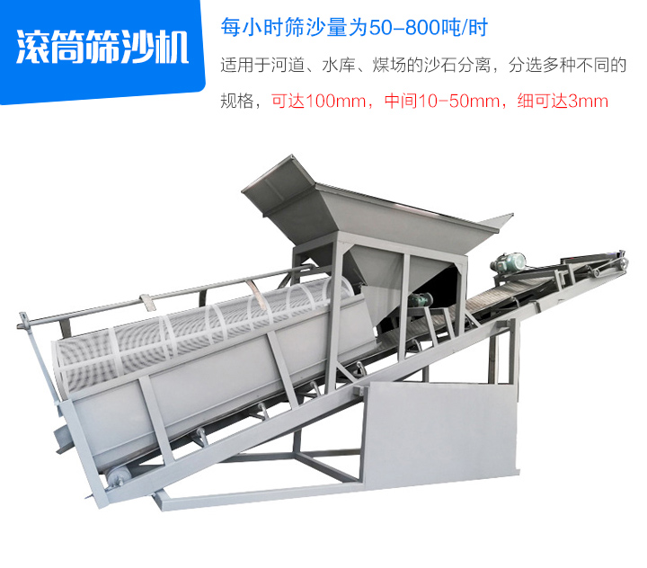 滾筒篩沙機(jī)適用于河道、水庫、煤場(chǎng)的沙石分離，分選多種不同的 規(guī)格，可達(dá)100mm，中間10-50mm，細(xì)可達(dá)3mm