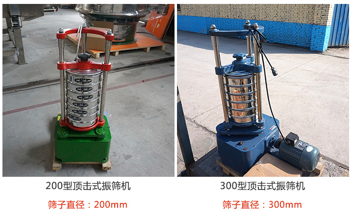 200型，300型頂擊式振篩機